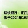 建設(shè)銀行：正在抓緊制定批量調(diào)整存量房貸利率實(shí)施方案，擬于2024年10月12日發(fā)布具體操作細(xì)則