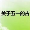 關(guān)于五一的古詩(shī)五言絕句（關(guān)于五一的古詩(shī)）