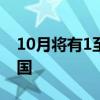 10月將有1至2個熱帶氣旋登陸或明顯影響我國