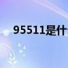 95511是什么銀行（95508是什么銀行）