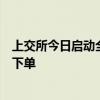 上交所今日啟動(dòng)全網(wǎng)測(cè)試，股民無(wú)法參加，券商將替代模擬下單