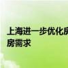 上海進一步優(yōu)化房地產(chǎn)市場政策 多措并舉支持居民多樣化住房需求