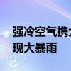 強(qiáng)冷空氣攜大風(fēng)降溫來(lái)襲 陜西四川等局地或現(xiàn)大暴雨