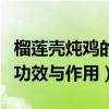 榴蓮殼燉雞的功效與作用視頻（榴蓮殼燉雞的功效與作用）