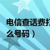 電信查話費打那個號碼（電信手機查話費打什么號碼）