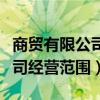商貿(mào)有限公司經(jīng)營范圍怎么填寫（商貿(mào)有限公司經(jīng)營范圍）