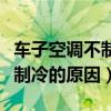 車子空調(diào)不制冷一般是什么原因（車子空調(diào)不制冷的原因）