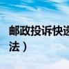 郵政投訴快遞最狠的方法（投訴快遞最狠的方法）