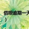 借唄逾期一天的后果（螞蟻借唄逾期一天后果）