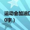 運(yùn)動(dòng)會(huì)加油口號(hào)20字押韻（運(yùn)動(dòng)會(huì)加油口號(hào)20字）