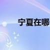 寧夏在哪個省地圖（寧夏在哪個省）
