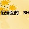 恒瑞醫(yī)藥：SHR-1905注射液獲臨床試驗(yàn)批準(zhǔn)