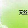 天絲羊毛衣服縮水（天絲）