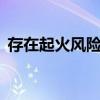 存在起火風(fēng)險！比亞迪召回近10萬電動汽車