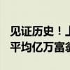 見證歷史！上海108套豪宅一天售罄，業(yè)主“平均億萬富翁”