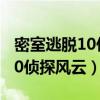 密室逃脫10偵探風云之魔法世界（密室逃脫10偵探風云）