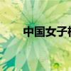 中國(guó)女子機(jī)上吸煙，被外航終身禁飛