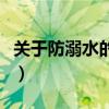 關(guān)于防溺水的句子英語(yǔ)版（關(guān)于防溺水的句子）