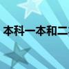 本科一本和二本的區(qū)別（一本和二本的區(qū)別）