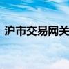滬市交易網(wǎng)關(guān)流速費(fèi)暫免 助力市場輕裝上陣