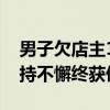 男子欠店主1440元餐費2年后還清 女店主堅持不懈終獲償還