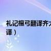 禮記檀弓翻譯齊大饑餓者是一個怎么樣的人（禮記檀弓上翻譯）