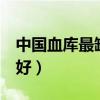 中國血庫最缺什么血型（4個血型哪個血型最好）