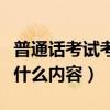 普通話考試考什么內容有哪些（普通話考試考什么內容）