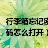 行李箱忘記密碼怎么打開教程（行李箱忘記密碼怎么打開）