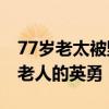 77歲老太被野豬咬傷后將其反殺 網(wǎng)友：佩服老人的英勇！