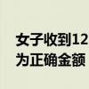 女子收到12306八百萬(wàn)退款短信 后續(xù)已修改為正確金額