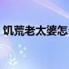 饑荒老太婆怎么玩圖解（饑荒老太婆怎么玩）
