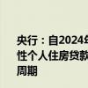 央行：自2024年11月1日起，合同約定為浮動利率的，商業(yè)性個人住房貸款借款人可與銀行業(yè)金融機構協(xié)商約定重定價周期
