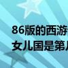 86版的西游記女兒國是多少集（86版西游記女兒國是第幾集）