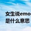 女生說emo是什么意思網(wǎng)絡(luò)用語（emo女孩是什么意思）