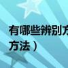 有哪些辨別方向方法的軟件（有哪些辨別方向方法）