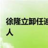 徐隆立卸任迪士尼中國(guó)公司董事長(zhǎng)、法定代表人