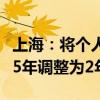 上海：將個人對外銷售住房增值稅征免年限從5年調整為2年