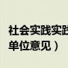 社會實踐實踐單位意見怎么寫（社會實踐實踐單位意見）
