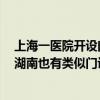 上海一醫(yī)院開設門診專治孩子學不好數(shù)理化，已全部約滿！湖南也有類似門診……