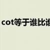 cot等于誰比誰符號（cot是什么邊比什么邊）