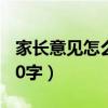 家長意見怎么寫30字初中（家長意見怎么寫30字）