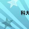 科大訊飛入股靈童機器人