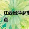 江西省萍鄉(xiāng)市政府常務副市長羅璇接受審查調查