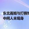 東北雨姐與打假博主隔空對峙，30萬和解費真相未明，神秘中間人未現(xiàn)身