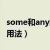 some和any的用法思維導(dǎo)圖（some和any的用法）