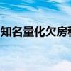 知名量化欠房租被收回辦公室？靈均投資回應(yīng)