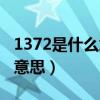 1372是什么意思愛情數(shù)字表示（1372是什么意思）