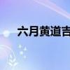 六月黃道吉日2024年（六月黃道吉日）