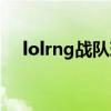 lolrng戰(zhàn)隊(duì)現(xiàn)狀（lolrng戰(zhàn)隊(duì)成員名單）